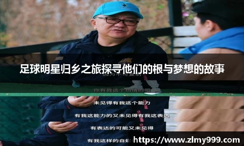 足球明星归乡之旅探寻他们的根与梦想的故事