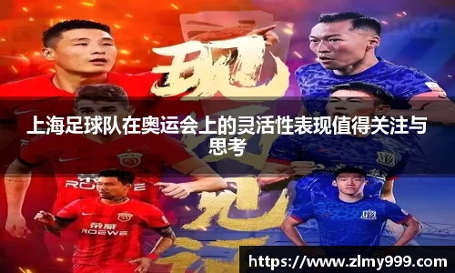 上海足球队在奥运会上的灵活性表现值得关注与思考