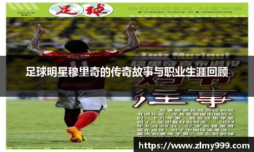 足球明星穆里奇的传奇故事与职业生涯回顾