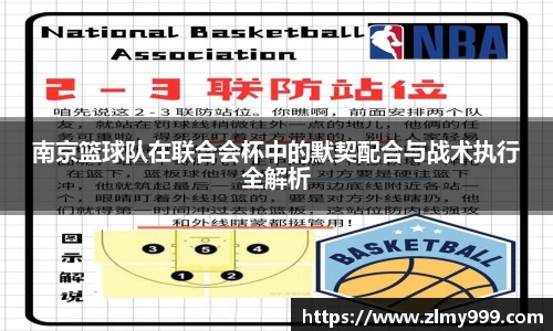 南京篮球队在联合会杯中的默契配合与战术执行全解析