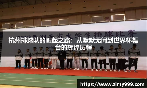 杭州排球队的崛起之路:从默默无闻到世界杯舞台的辉煌历程