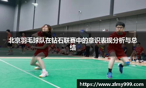 北京羽毛球队在钻石联赛中的意识表现分析与总结
